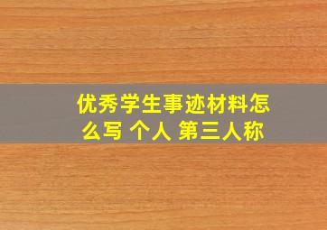 优秀学生事迹材料怎么写 个人 第三人称